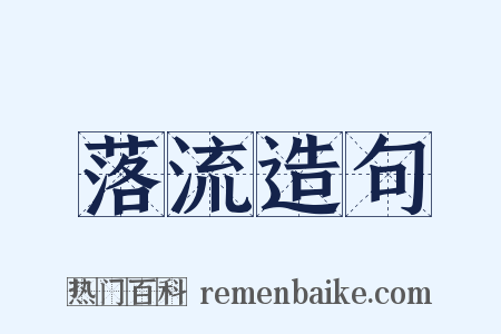 落流造句是什么意思的图片